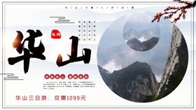 华山