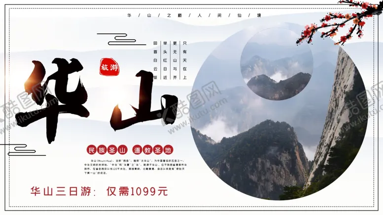 编号：90320506302058565172【酷图网】源文件下载-华山