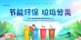 节能环保与垃圾分类宣传图