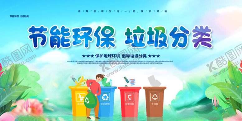 编号：94780711200216304947【酷图网】源文件下载-节能环保与垃圾分类宣传图