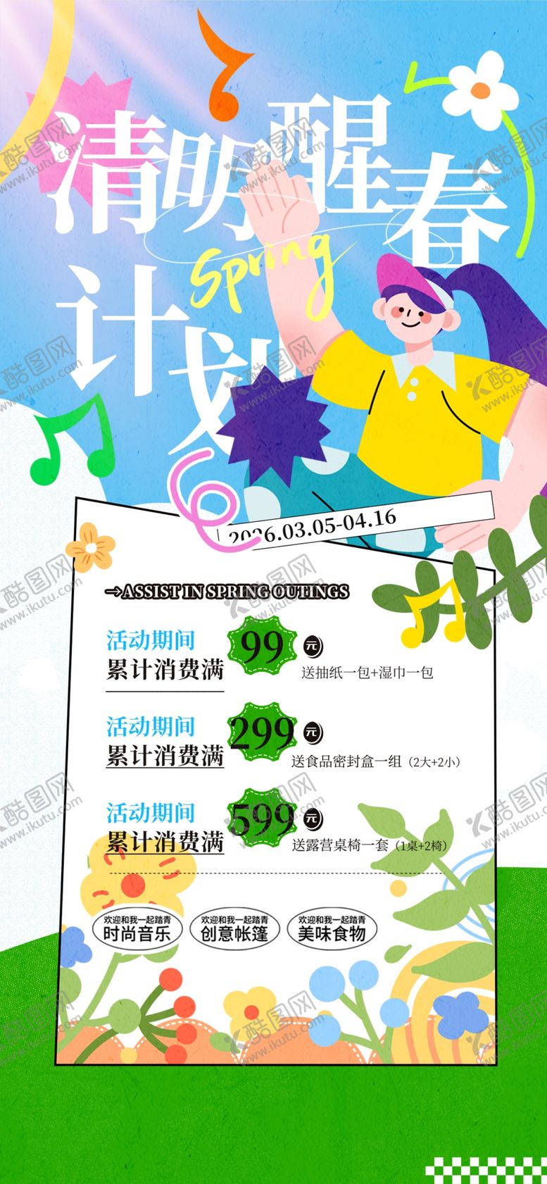 编号：15968404030136227692【酷图网】源文件下载-清明醒春计划