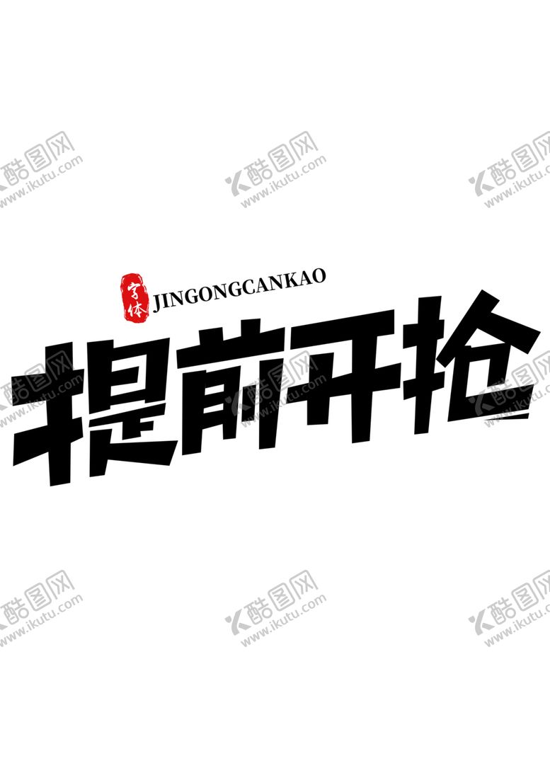 编号：28105906302122046398【酷图网】源文件下载-提前开抢图标图形字体素材