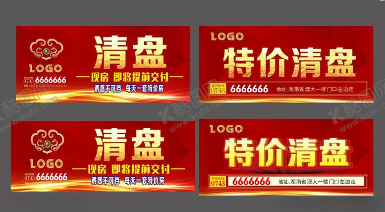 编号：19928610260503425717【酷图网】源文件下载-楼盘清盘尾盘出售