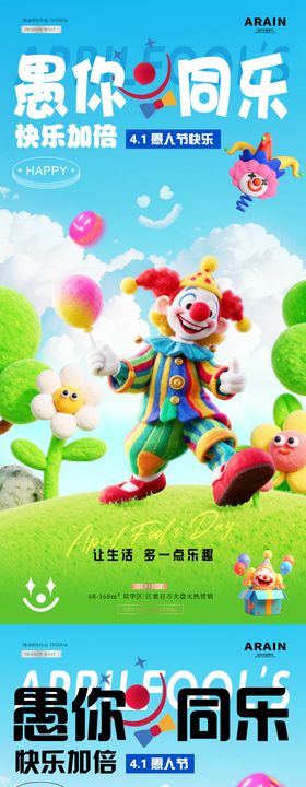 地产愚人节卡通小丑海报