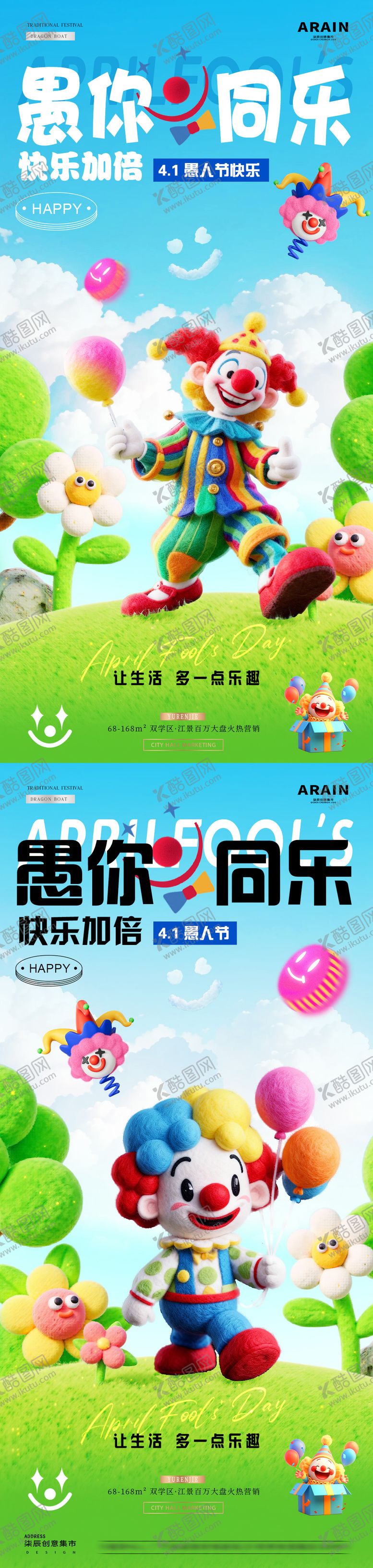 编号：53917203230108515681【酷图网】源文件下载-地产愚人节卡通小丑海报