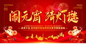 元宵节展板