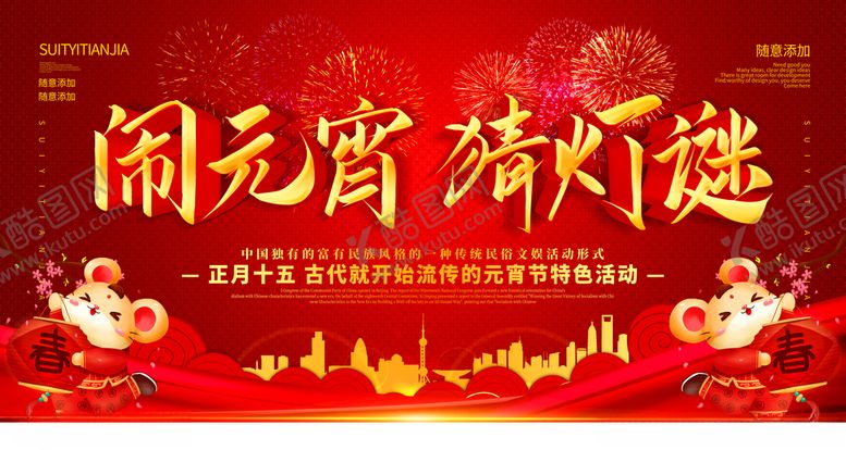 编号：78063610300054474511【酷图网】源文件下载-元宵节展板