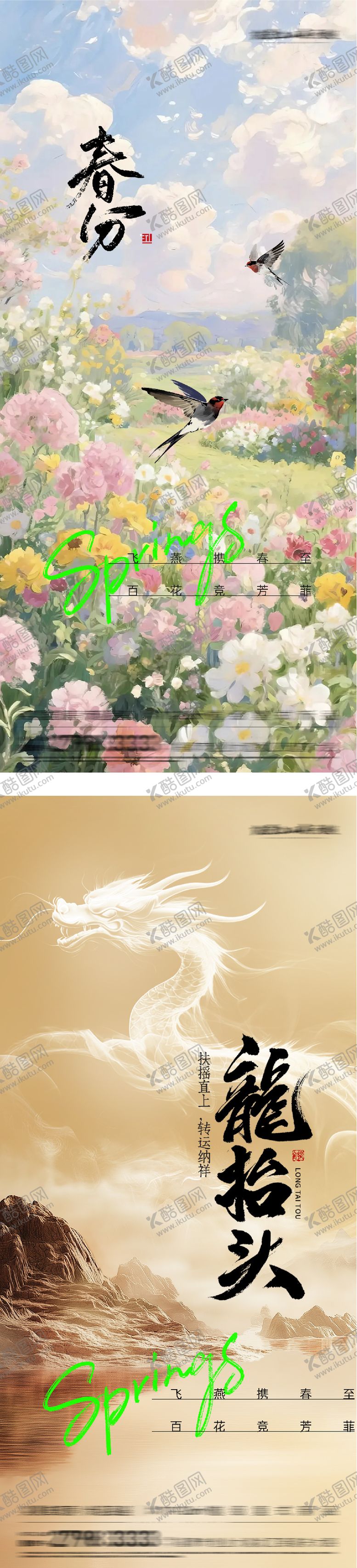 编号：46956803150211106890【酷图网】源文件下载-春分龙抬头油画系海报