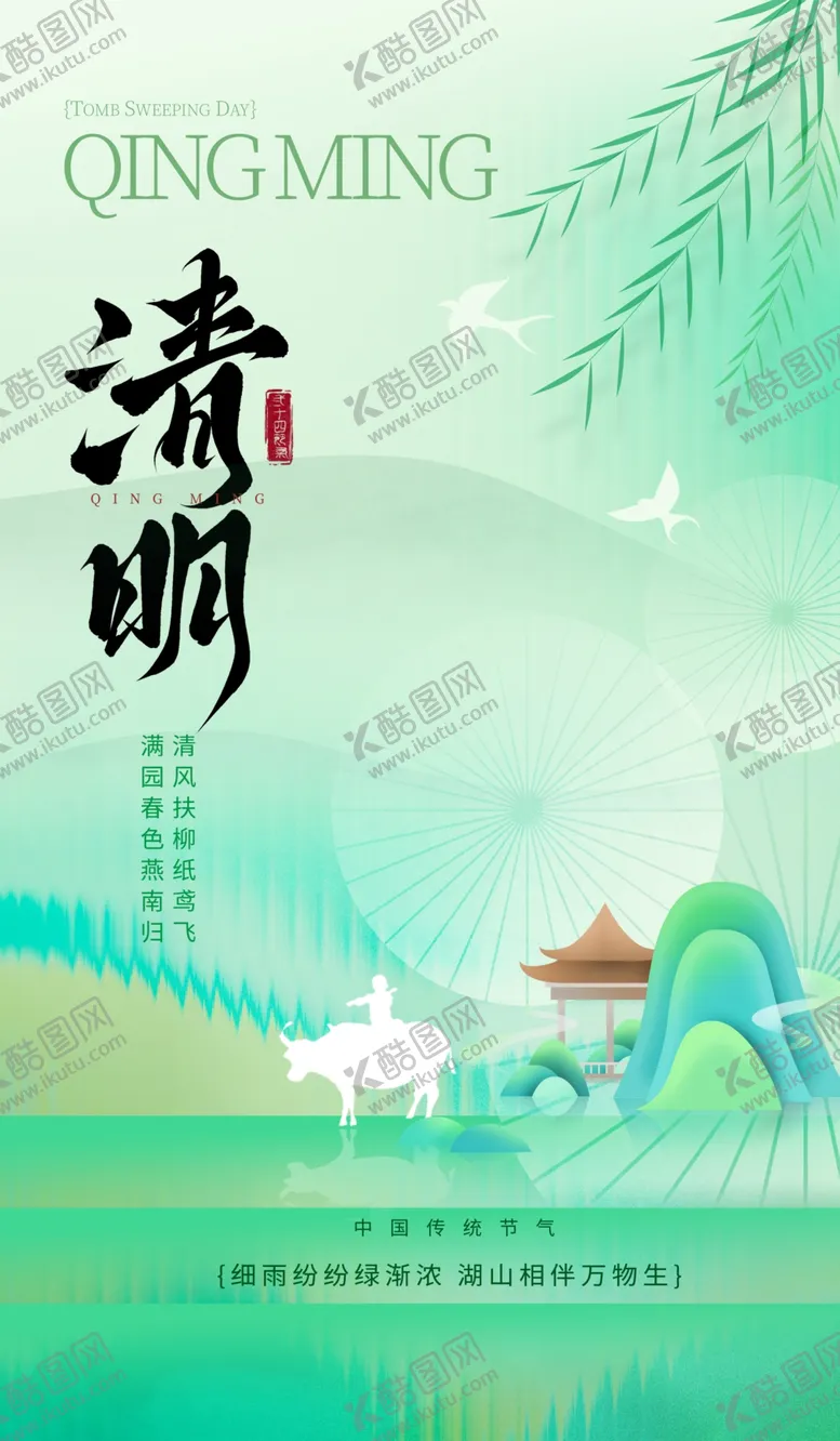 编号：89638404211651204167【酷图网】源文件下载-清明节