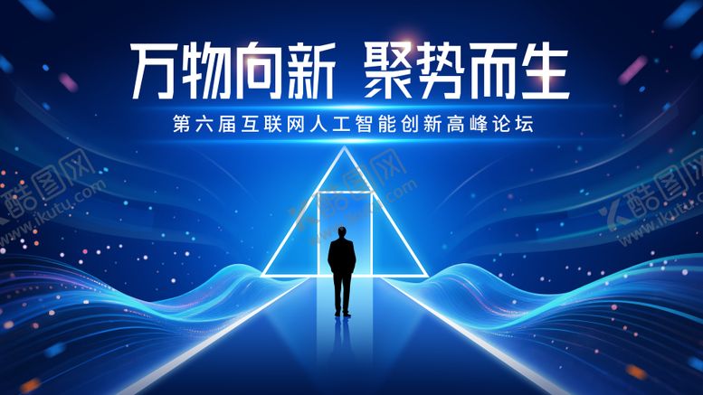 编号：95018409110518479395【酷图网】源文件下载-蓝色炫酷互联网人工智能高峰论坛主视觉