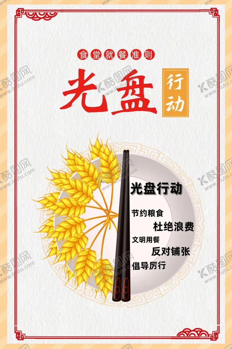 编号：55586512130317561303【酷图网】源文件下载-文明餐厅