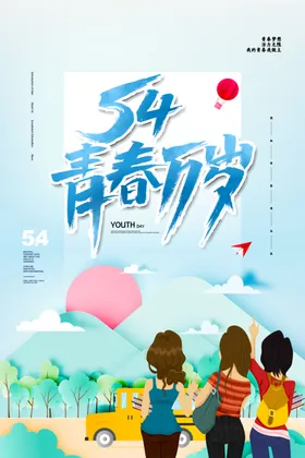 五四青年节海报人物插画54晚会