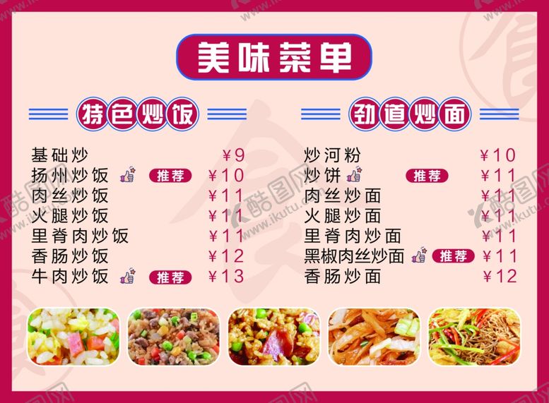 编号：54957001140355039219【酷图网】源文件下载-美味菜单价格表
