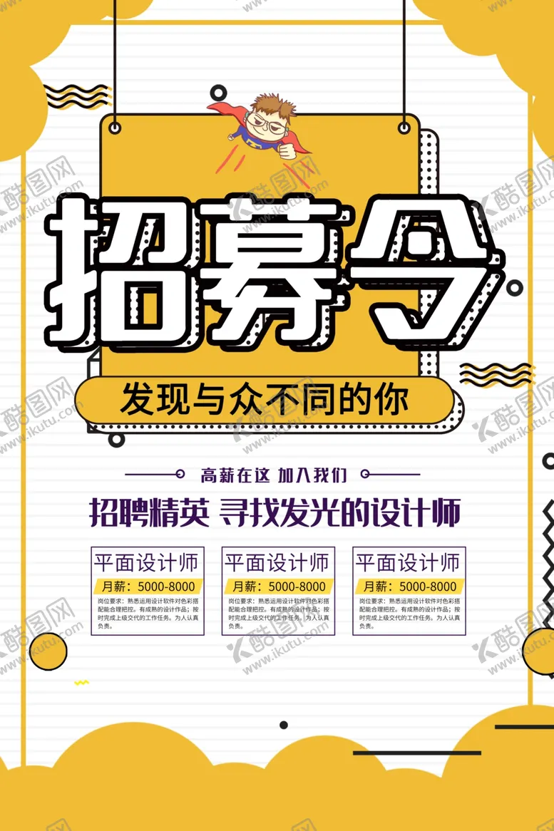 编号：86132005150731254674【酷图网】源文件下载-招募令