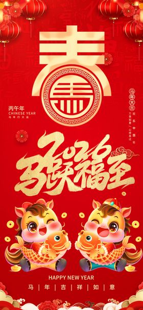 马年春节海报