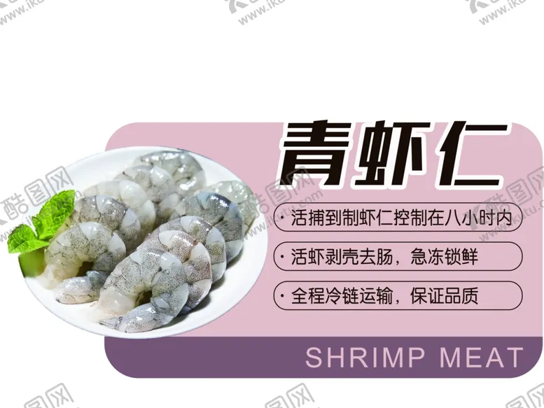 编号：74272602072312495147【酷图网】源文件下载-超市青虾仁标牌