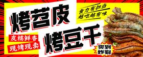 烤苕皮烤豆干