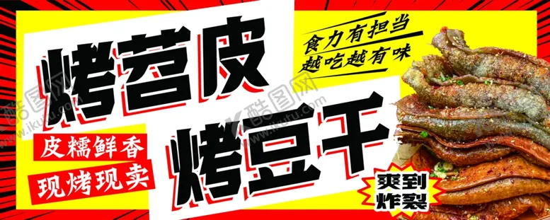 编号：89671405041407253248【酷图网】源文件下载-烤苕皮烤豆干