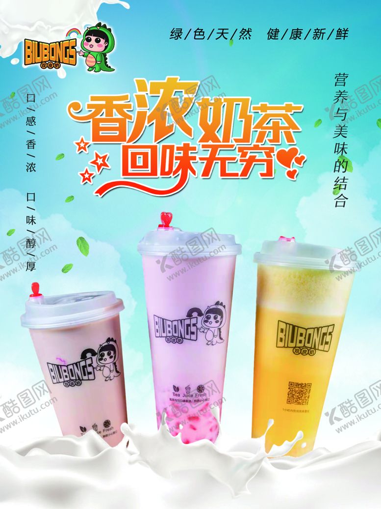 编号：49365709151550356583【酷图网】源文件下载-奶茶海报