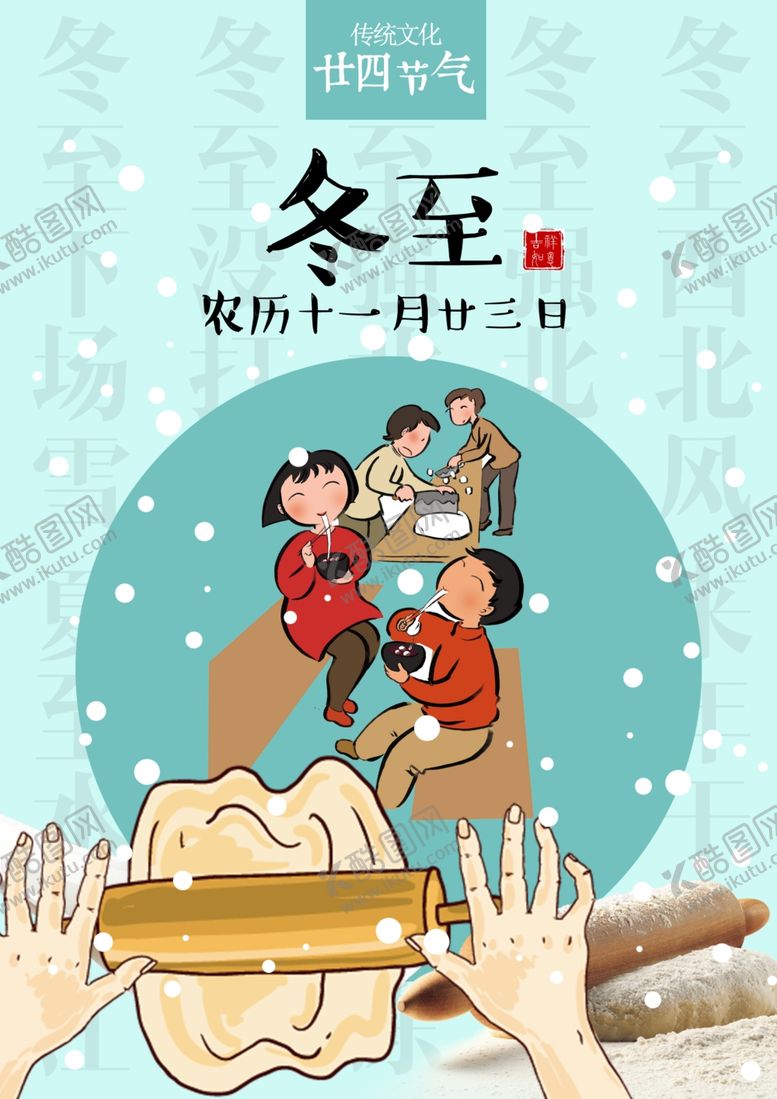 编号：89665305101656556571【酷图网】源文件下载-冬至
