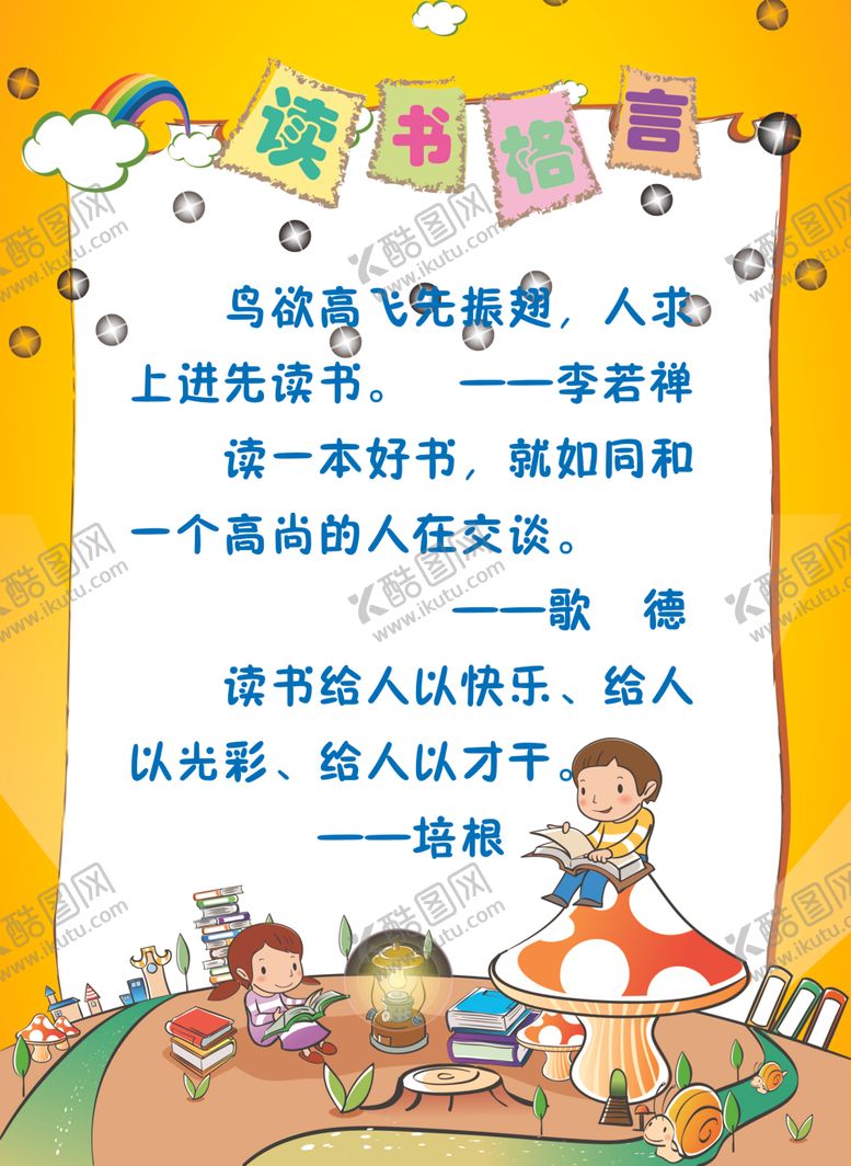 编号：31204107122215009924【酷图网】源文件下载-读书格言