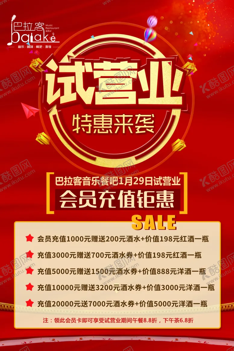 编号：90070902160522537926【酷图网】源文件下载-试营业活动
