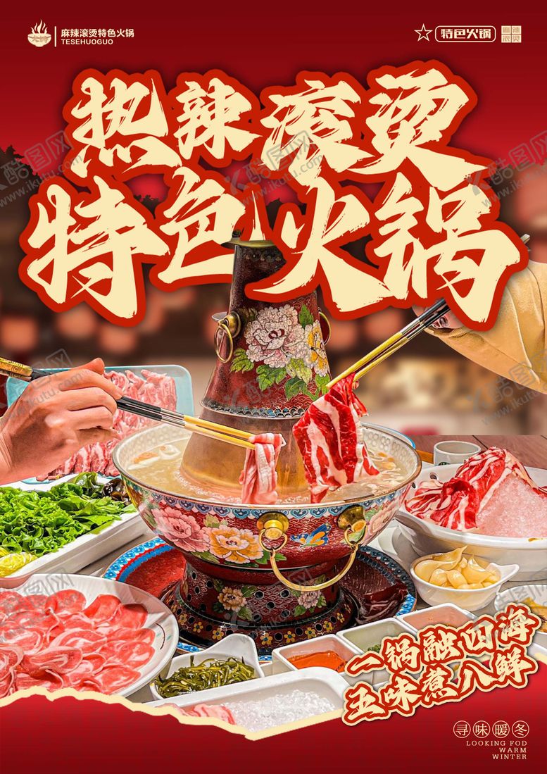 编号：39068610202039093694【酷图网】源文件下载-火锅