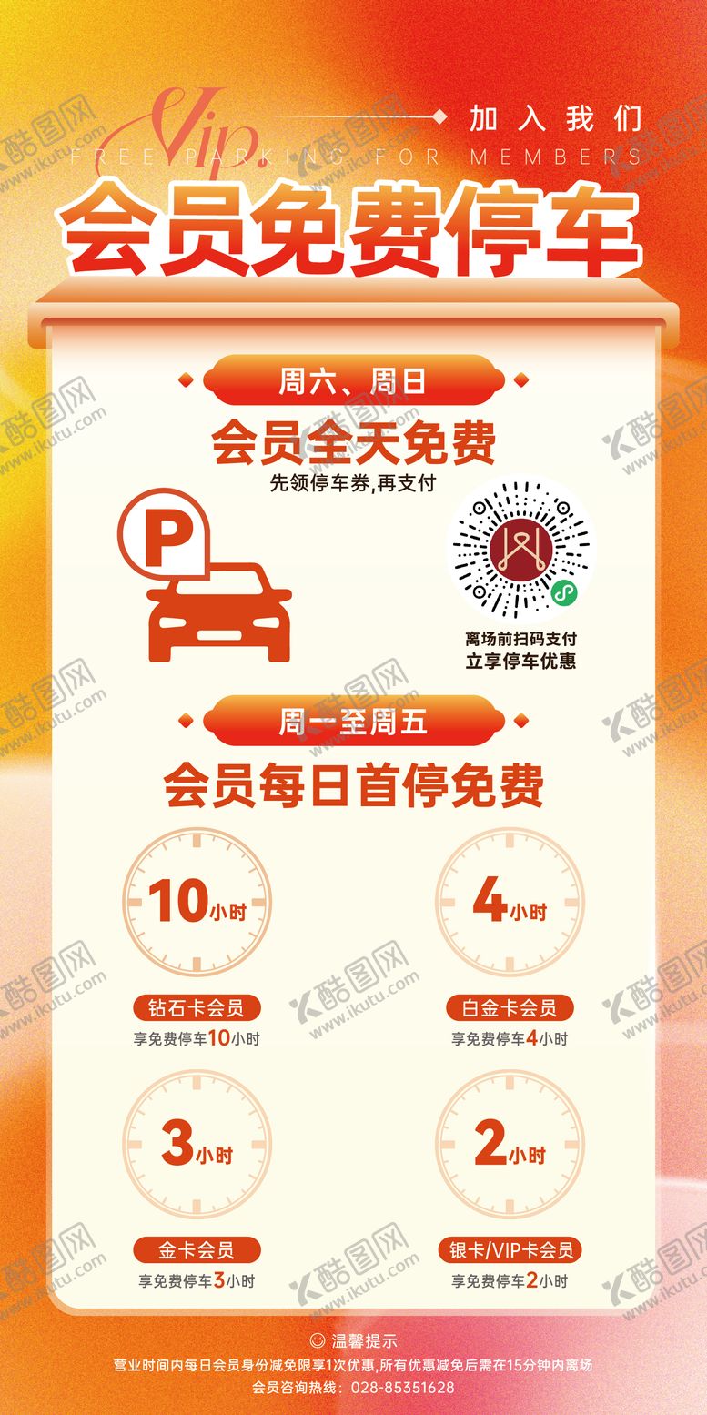 编号：13765602061057353831【酷图网】源文件下载-会员免费停车活动海报