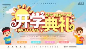 编号：08276509232050066917【酷图网】源文件下载-开学典礼海报图片