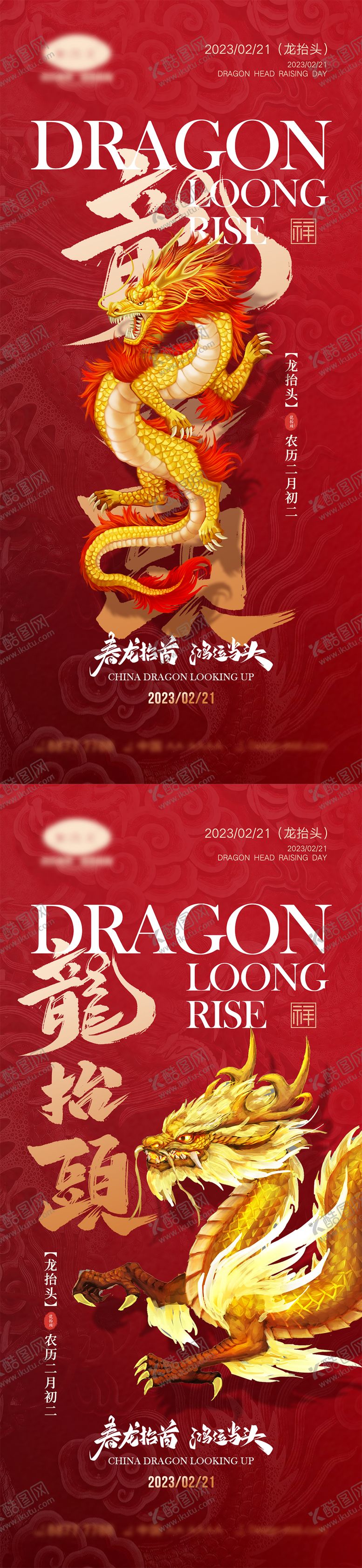 编号：34738111162146558882【酷图网】源文件下载-龙抬头海报