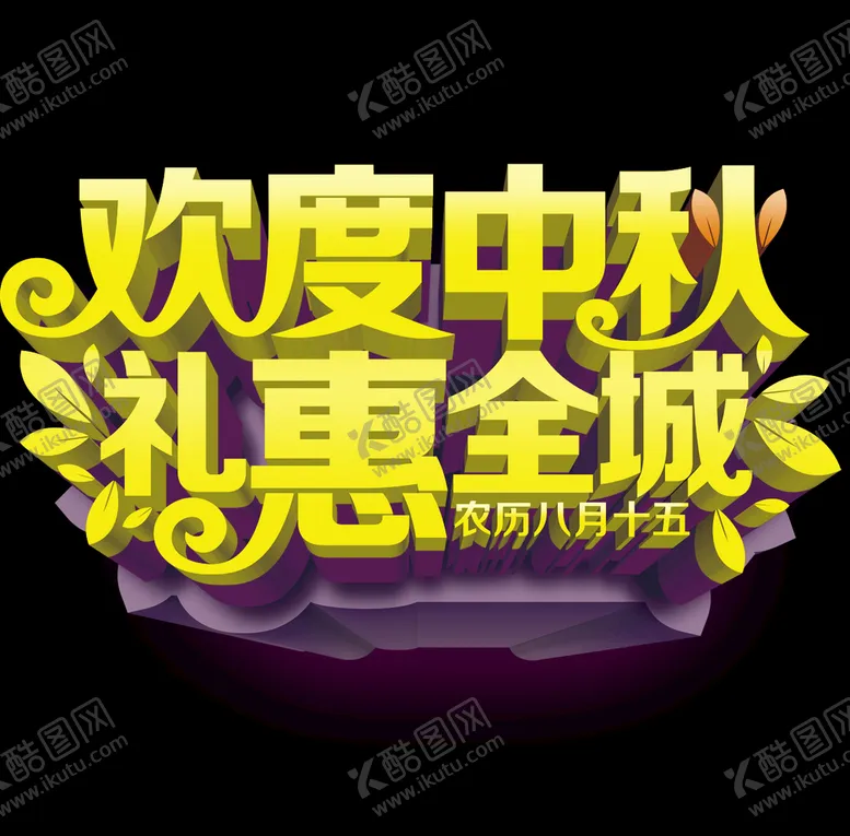 编号：20376409241439468604【酷图网】源文件下载-欢度中秋 