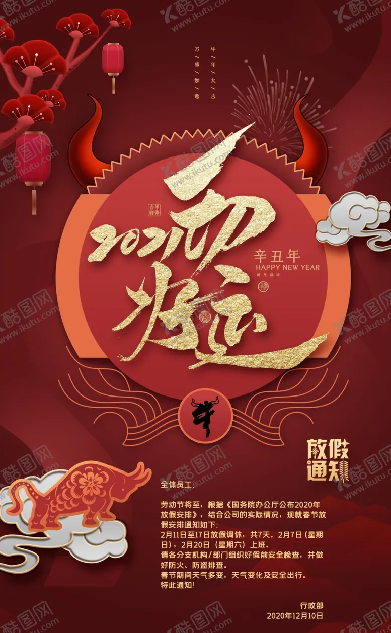 编号：41731304231518517132【酷图网】源文件下载-2021春节放假通知