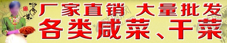 编号：92806910281552033758【酷图网】源文件下载-厂家直销大量批发各类咸菜干菜