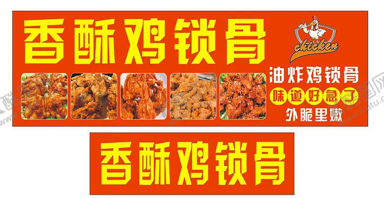 编号：96571210311951409843【酷图网】源文件下载-香酥鸡锁骨