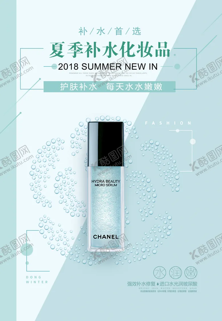 编号：89065109181503202309【酷图网】源文件下载-夏季补水化妆品海报设计