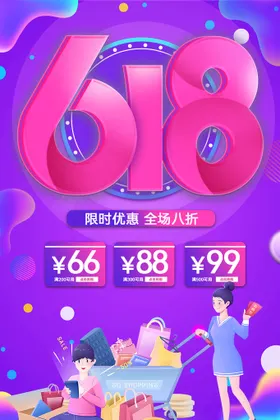 618年中大促狂欢节扁平打折季
