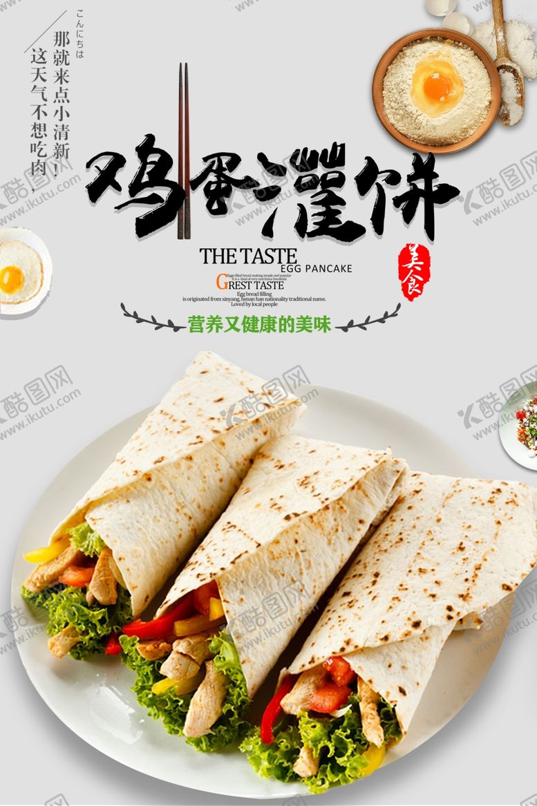 编号：16059709301121417584【酷图网】源文件下载-鸡蛋灌饼