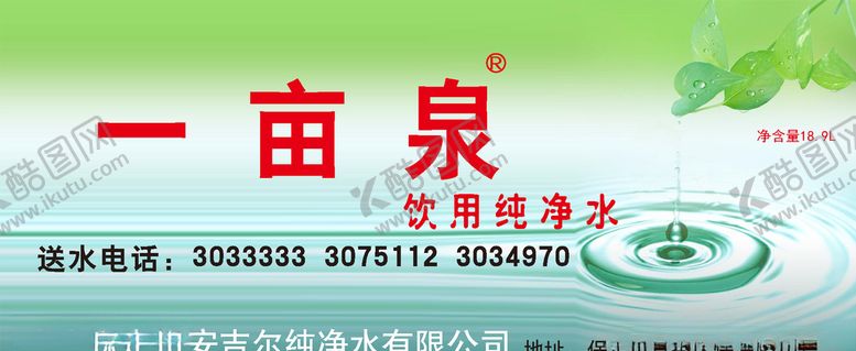 编号：31230710241056291403【酷图网】源文件下载-一亩泉水贴海报