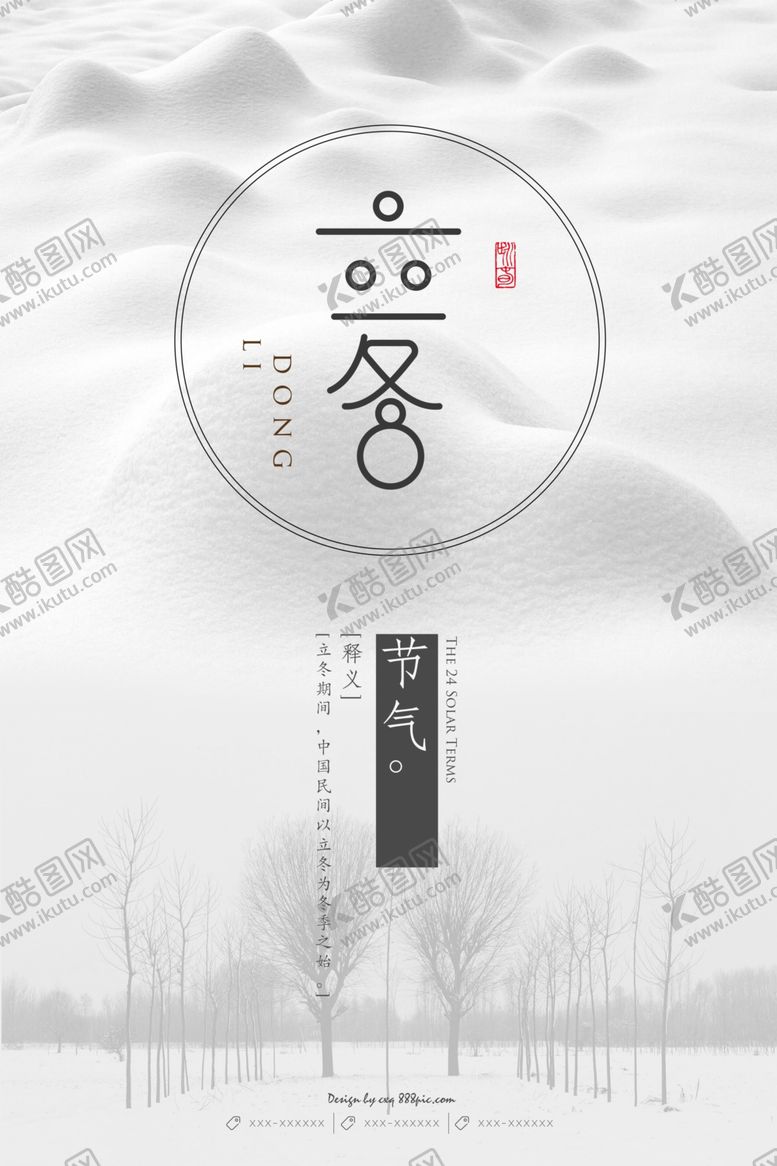 编号：11718504081326325971【酷图网】源文件下载-立冬
