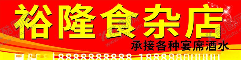 编号：31599709220751189261【酷图网】源文件下载-食杂店招牌食杂店门头