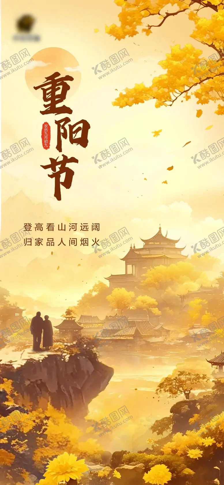 编号：45259312041450415475【酷图网】源文件下载-重阳节海报