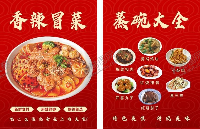 编号：87753204240902219675【酷图网】源文件下载-冒菜蒸碗大全海报