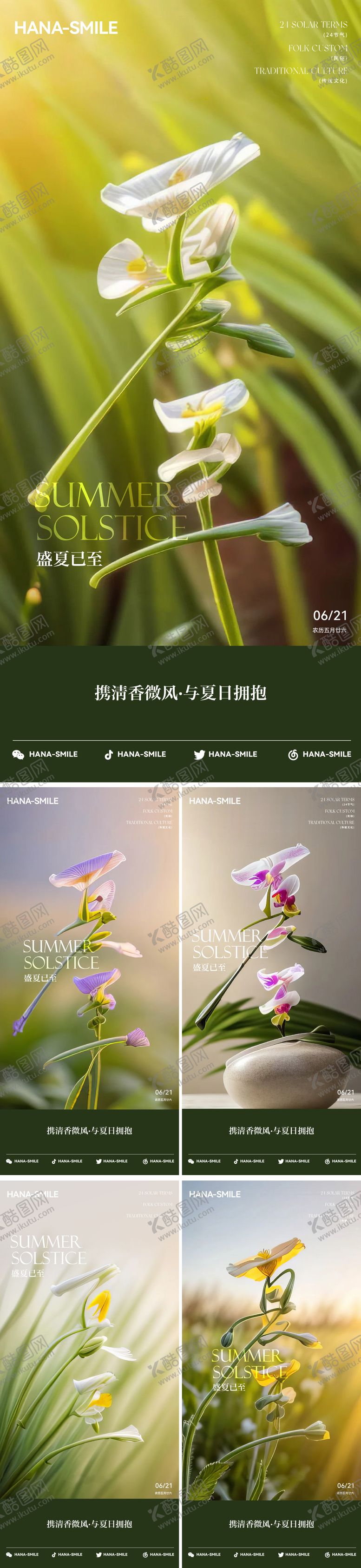 编号：83250906231603433264【酷图网】源文件下载-夏至节气海报