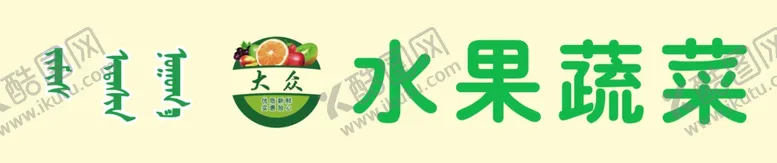 编号：42281804270007534475【酷图网】源文件下载-水果蔬菜牌匾