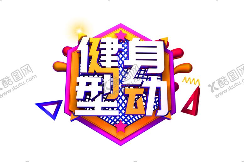 编号：56404210142250255984【酷图网】源文件下载-健身型动字体字形主题海报素材