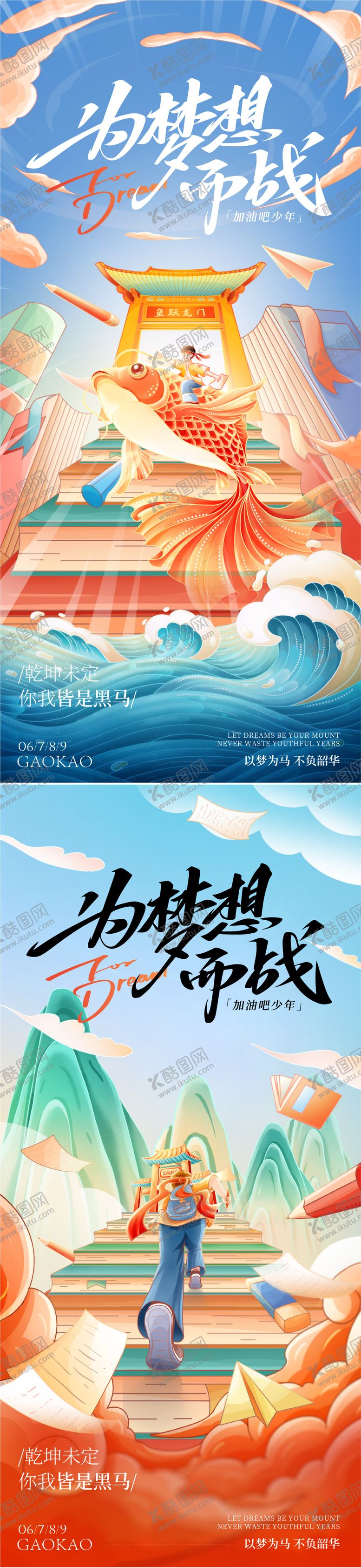 编号：27712605250230097745【酷图网】源文件下载-高考海报
