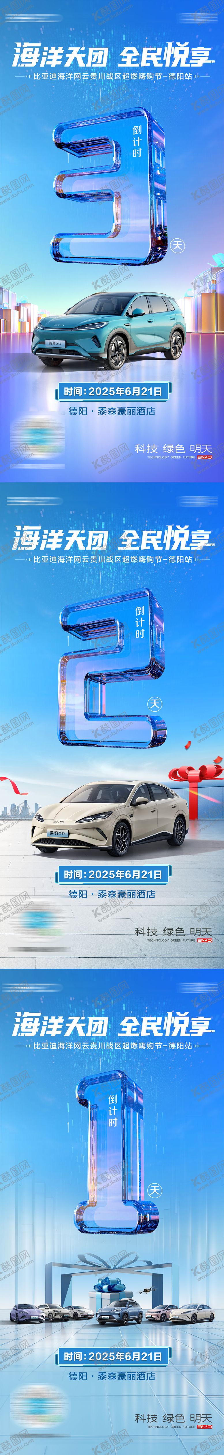 编号：70691008022321506951【酷图网】源文件下载-汽车倒计时海报