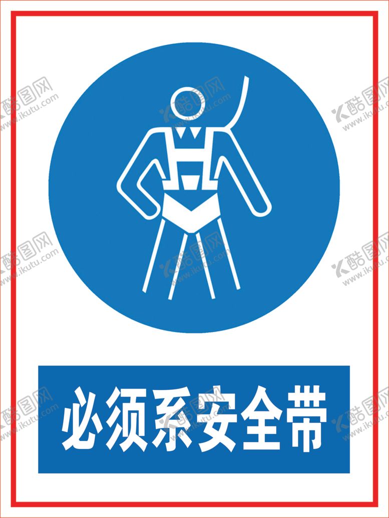 编号：10568710190755091762【酷图网】源文件下载-必须系安全带