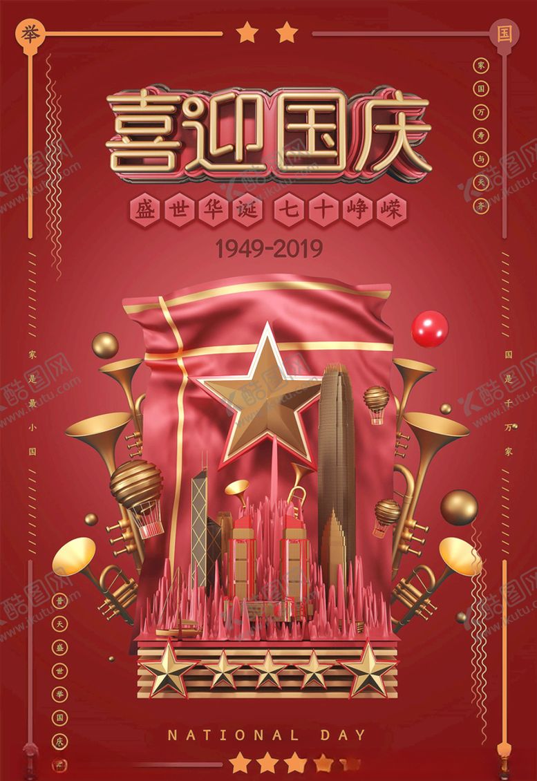 编号：45978305152109495647【酷图网】源文件下载-国庆节