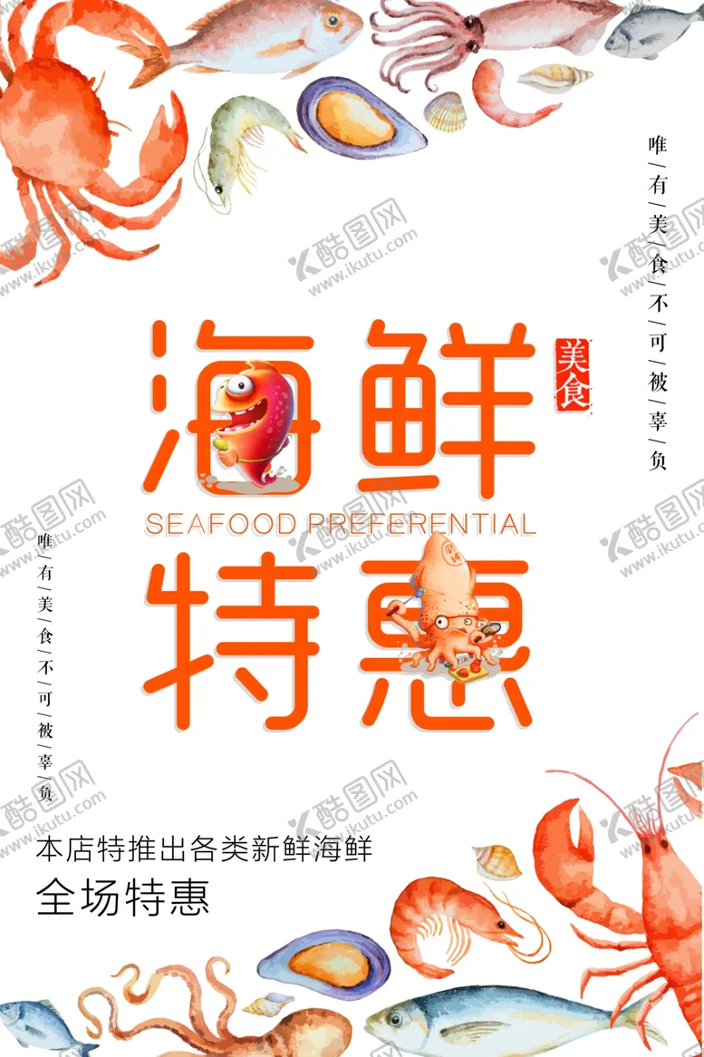编号：51043105030405362093【酷图网】源文件下载-海鲜特惠促销活动宣传海报素材